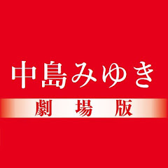中島みゆき劇場版アイコン画像