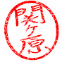 関ヶ原企画