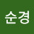 @김순경-h7k