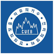 조선대학교 CUEB