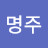 @이명주-i1t