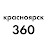 Красноярск 360