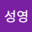@소성영-w7t