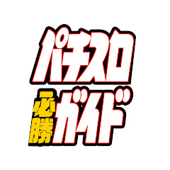 パチスロ必勝ガイド公式アイコン画像