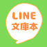 5M8KaLylvZw-channel-avatar-LINE文庫本