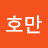 @홍호만