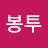@봉투-w4t