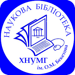 Наукова бібліотека ХНУМГ ім. О.М.Бекетова
