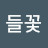 @최들꽃-b6o