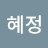 @최혜정-n6m