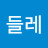 @들레-w8y