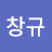 @고창규-w6k