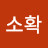 @소확