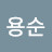 @최용순-k4u