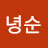 @박녕순-v5f