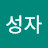 @김성자-c5m