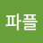 @파플-u4x
