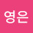 @김영은-q1f
