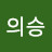 @문의승-h6d
