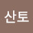 @산토off