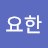 @김요한-l5u