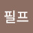 @김필프