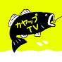 カヤップTV 【カヤックに立ってバス釣りしよう!】 logo