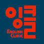 잉클English Clinic by Julie Song logo