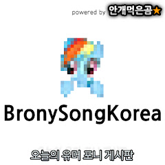 BronySongKorea