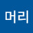 @문어머리-f3k