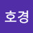 @이호경-t4d