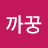 @김까꿍-u6y