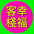Ir972dQ34AM-channel-avatar-幸福客棧