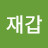 @김재갑-u5d