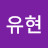 @박유현-i9q