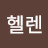 @김헬렌-i6j