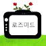 로즈미드 재림교회