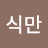 @정식만-s8u