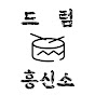 드럼흥신소