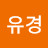 @조유경-s5x