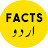 Facts in Urdu