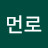 @먼로다우리