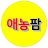 @애농팜야생화