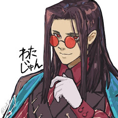 わたじゅん