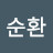@김순환-t9k