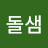 @김돌샘