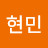 @최현민-p9q