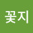 @꽂지-y8b