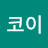 @달코이-t5z