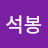 @최석봉-n2s